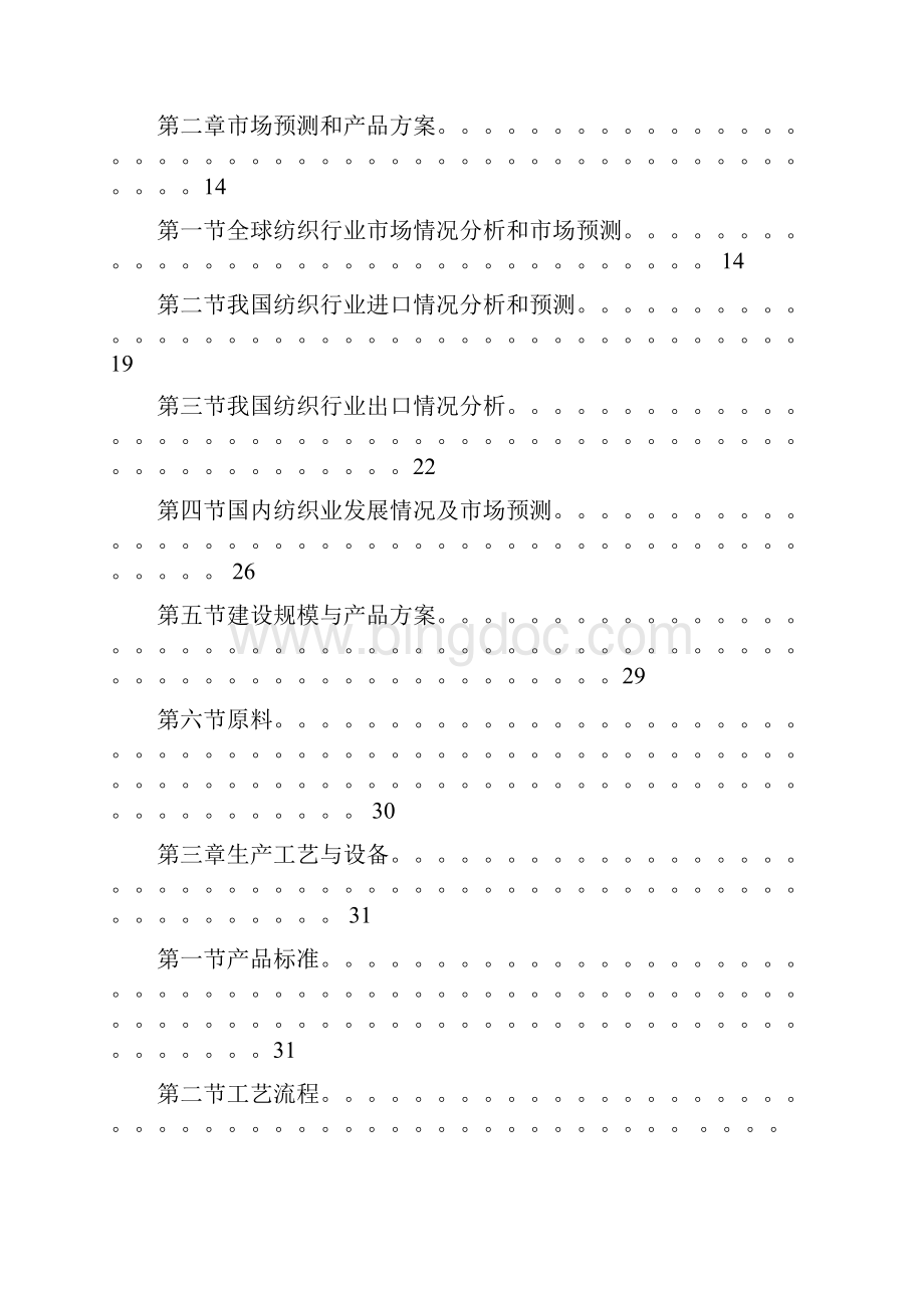 精撰XX超薄化纤布生产线项目建设可行性研究报告.docx_第2页