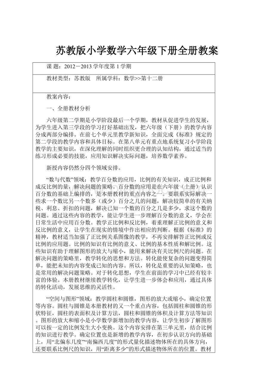 苏教版小学数学六年级下册全册教案Word文档下载推荐.docx_第1页