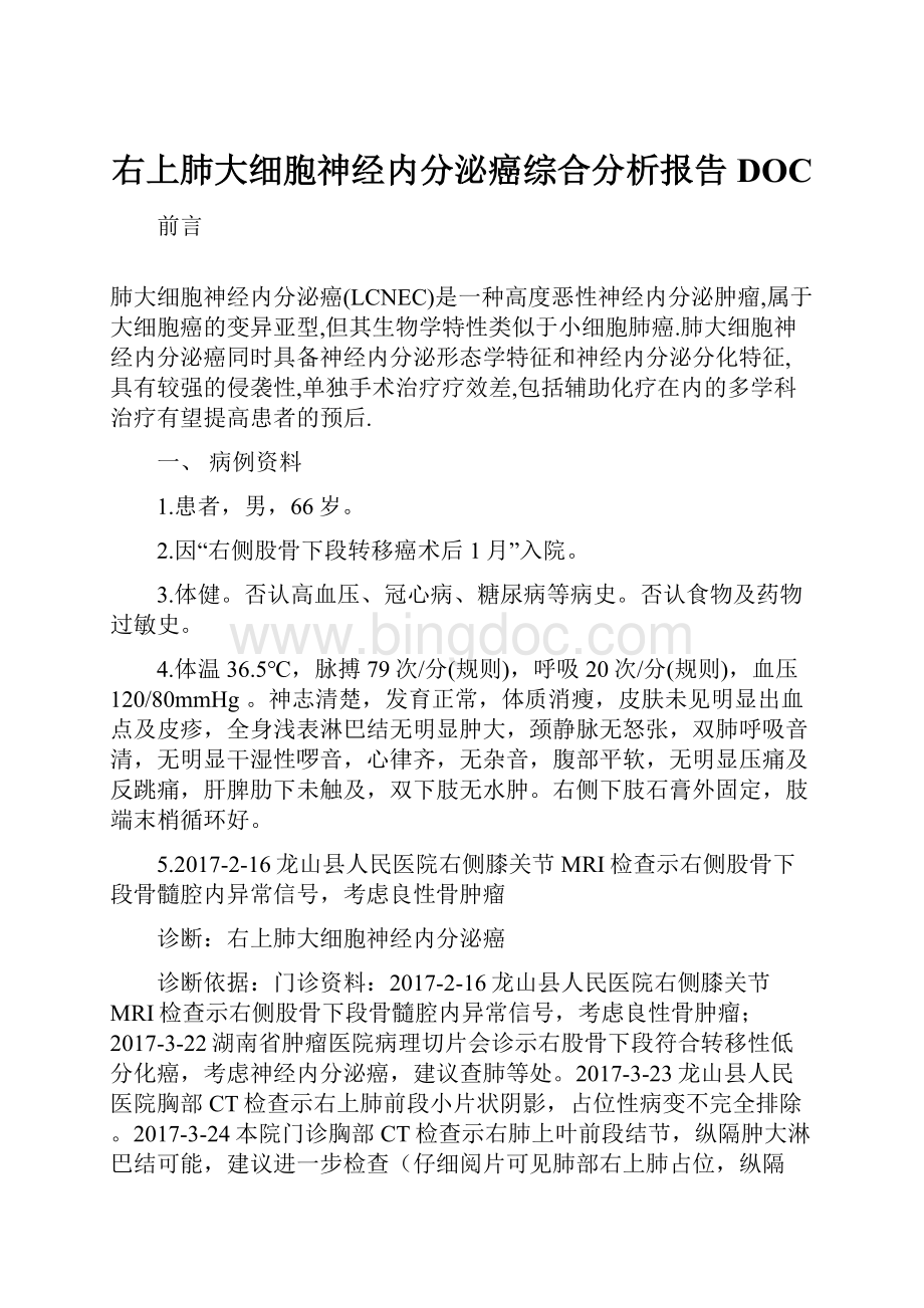 右上肺大细胞神经内分泌癌综合分析报告DOC.docx