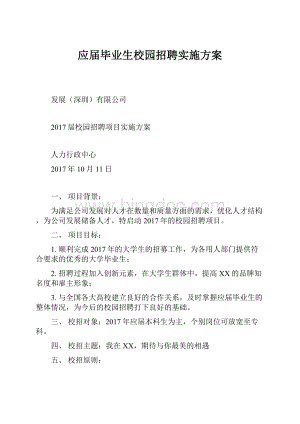 应届毕业生校园招聘实施方案Word文件下载.docx