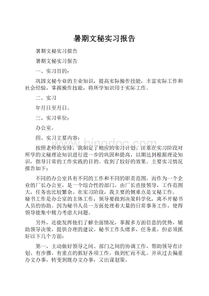 暑期文秘实习报告.docx