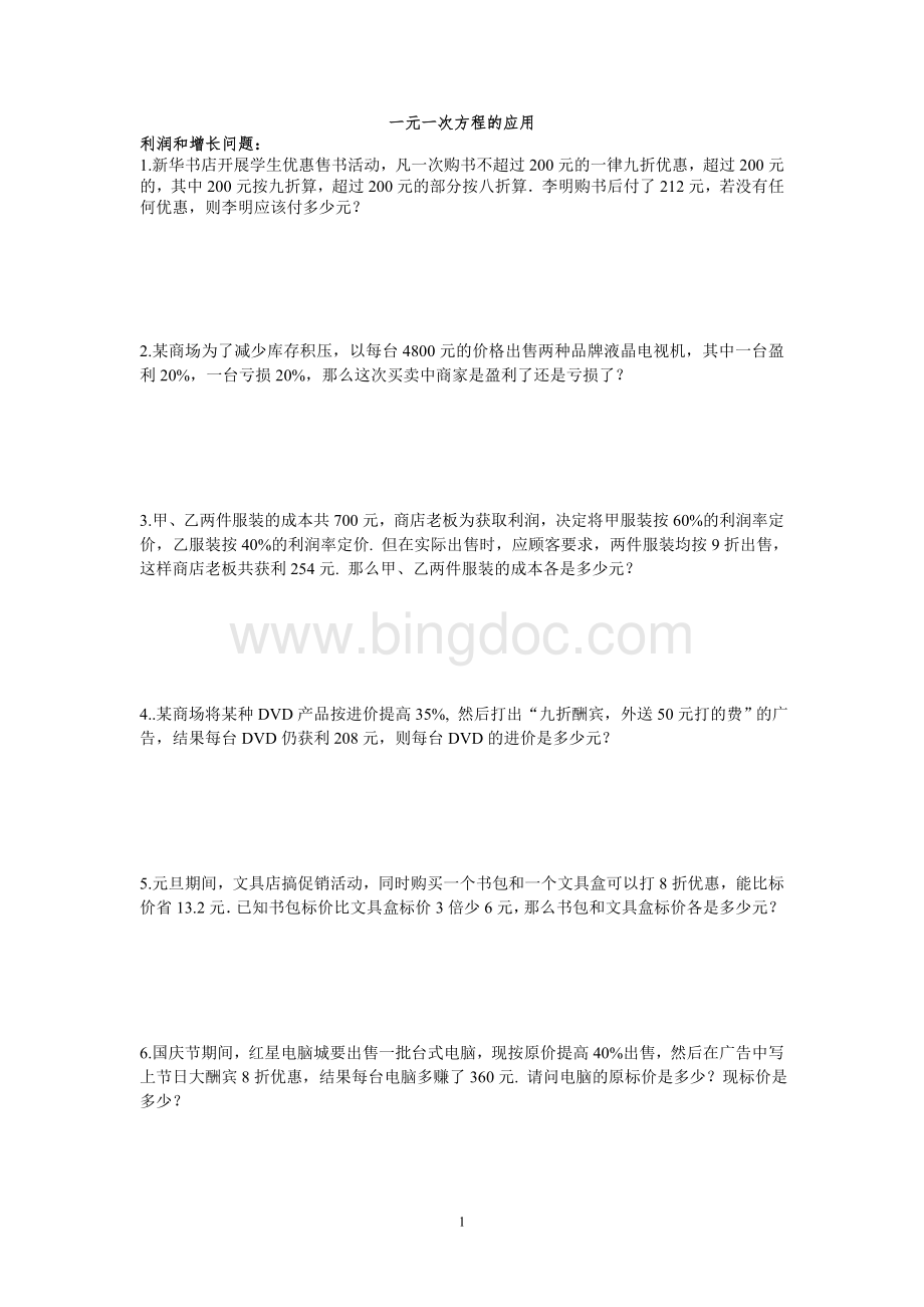 销售利润问题初一数学一元一次方程的应用Word文档格式.doc_第1页