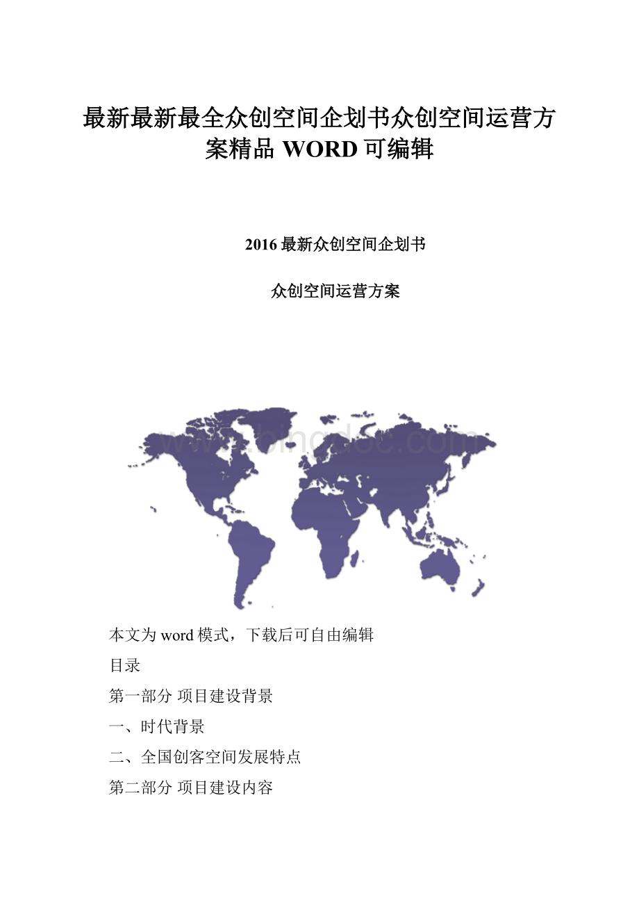 最新最新最全众创空间企划书众创空间运营方案精品WORD可编辑.docx_第1页