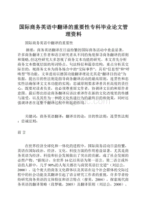 国际商务英语中翻译的重要性专科毕业论文管理资料Word下载.docx