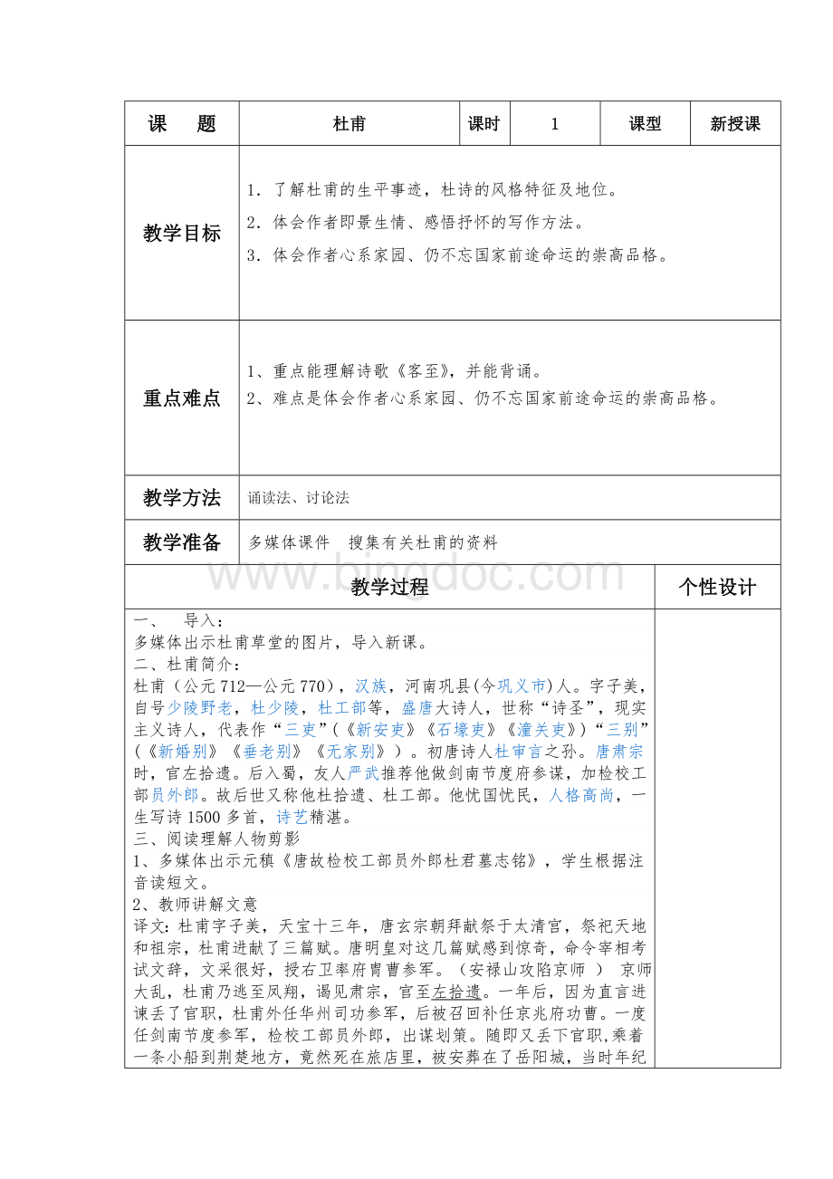 杜甫教案Word格式文档下载.doc