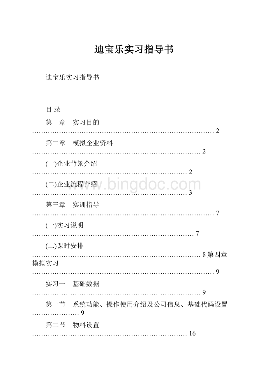 迪宝乐实习指导书Word格式.docx_第1页