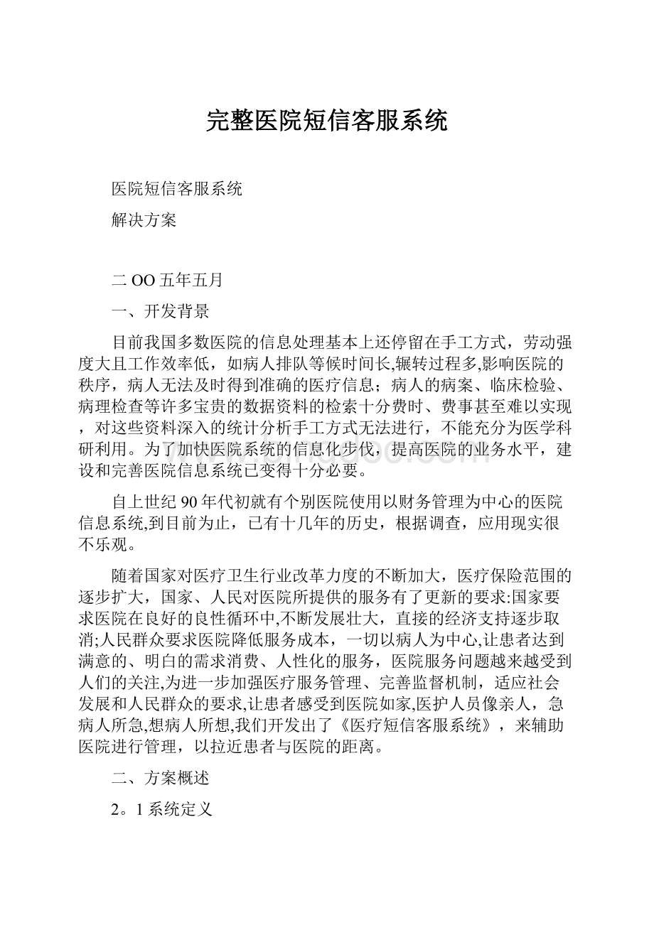 完整医院短信客服系统文档格式.docx