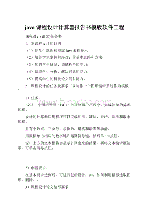 java课程设计计算器报告书模版软件工程Word文件下载.docx