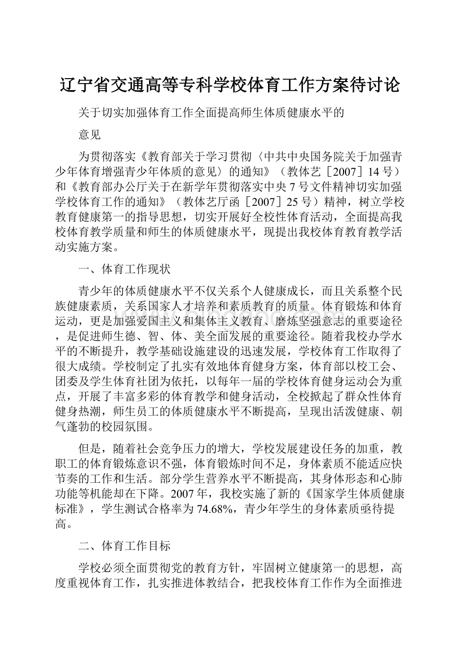 辽宁省交通高等专科学校体育工作方案待讨论.docx_第1页