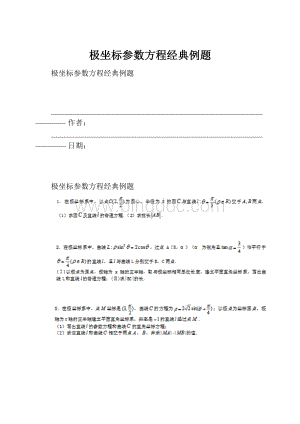 极坐标参数方程经典例题Word格式.docx