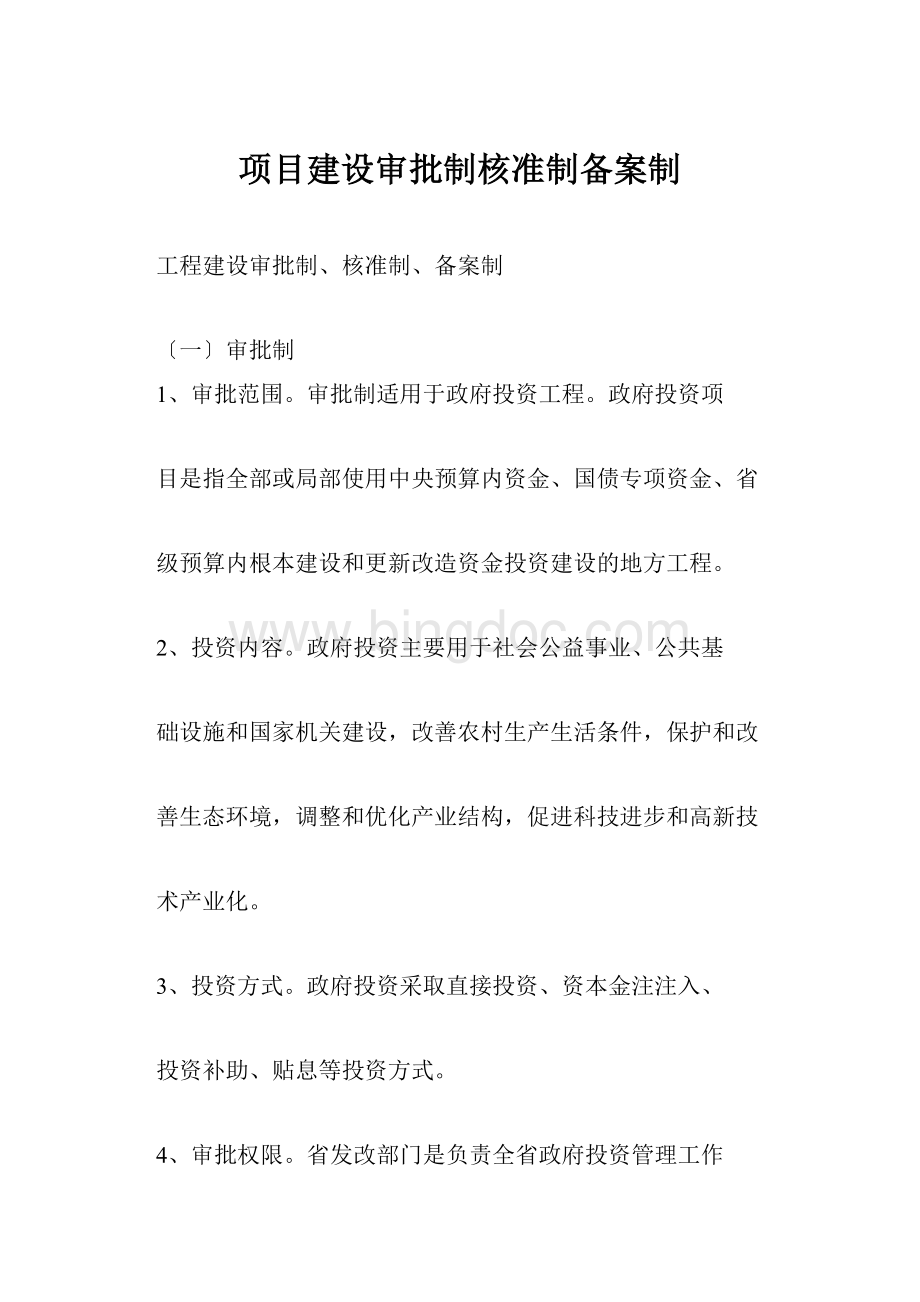 项目建设审批制核准制备案制Word文档下载推荐.docx