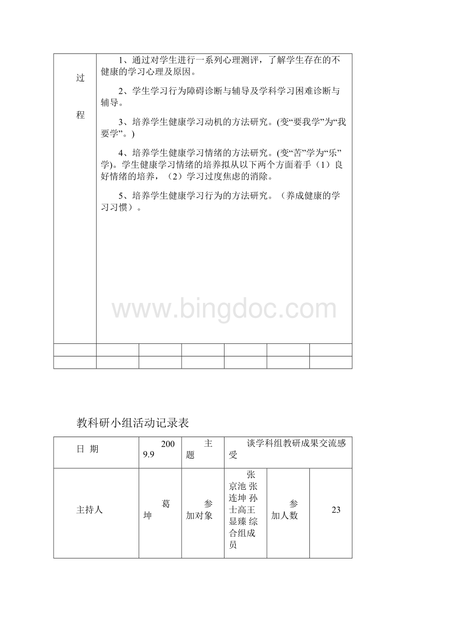 小学综合组教科研活动记录Word文档格式.docx_第3页