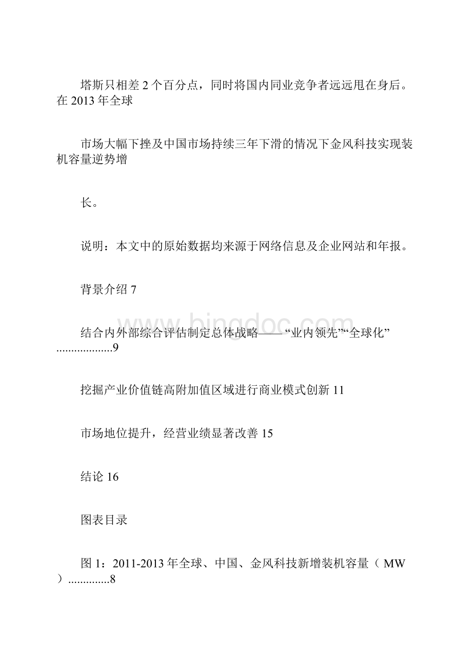 战略和商业模式案例分析金风科技Word文件下载.docx_第2页