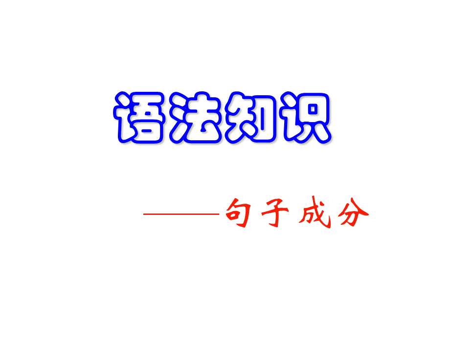 现代汉语语法(句子成分).ppt