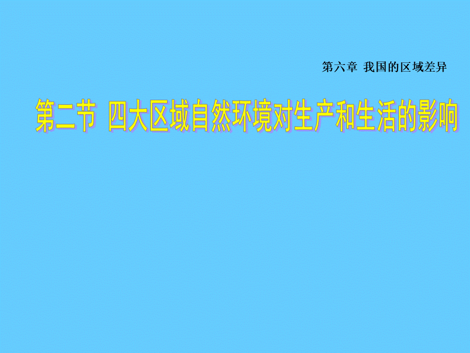 中图版七年级地理下册《四大区域自然环境对生产和生活的影响》课件.ppt