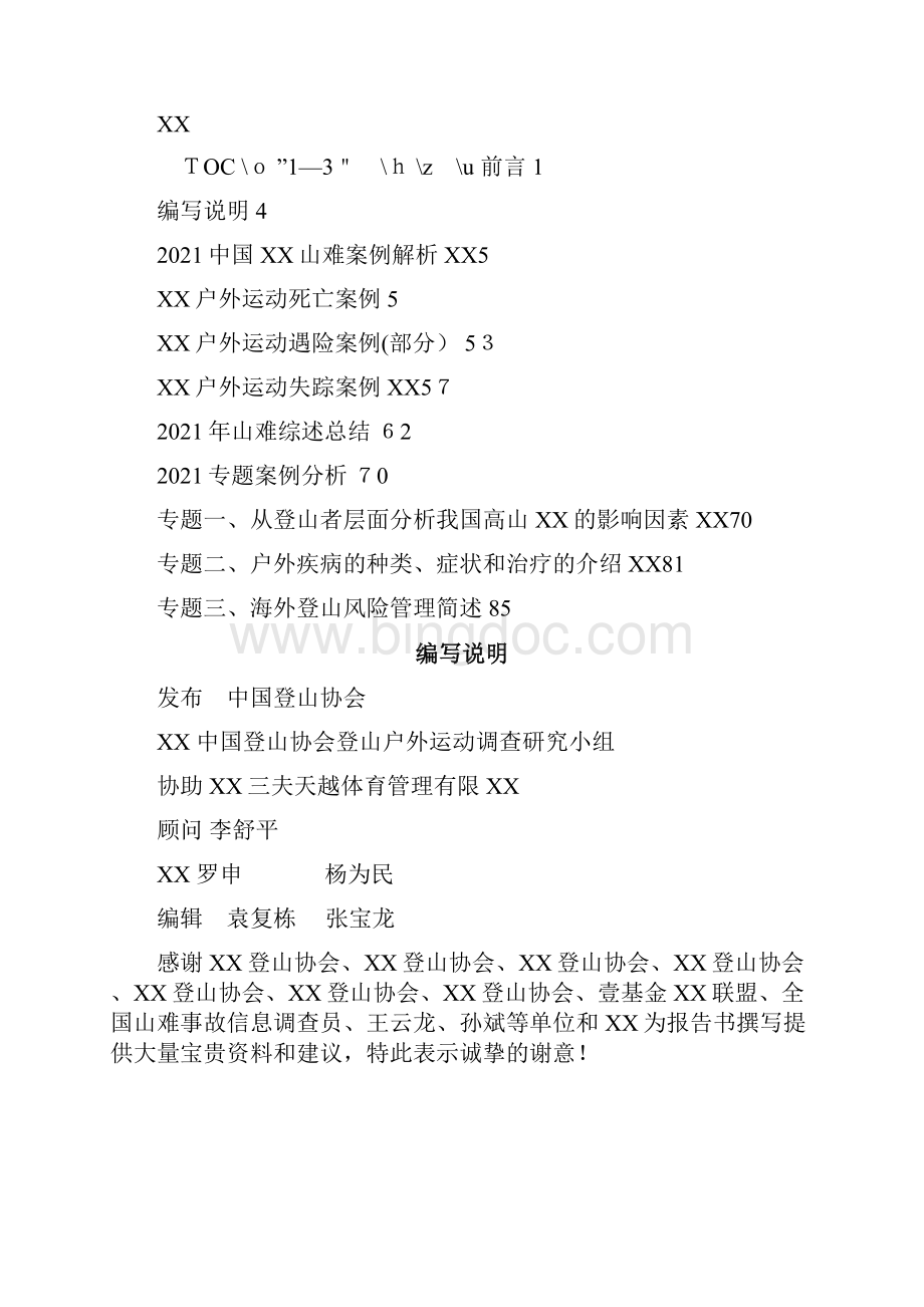 中国大陆山难报告书.docx_第2页