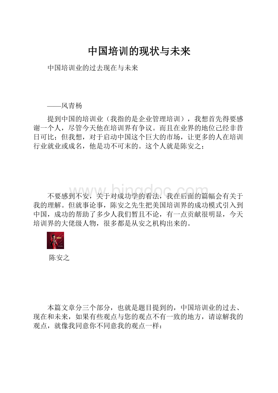 中国培训的现状与未来Word文件下载.docx