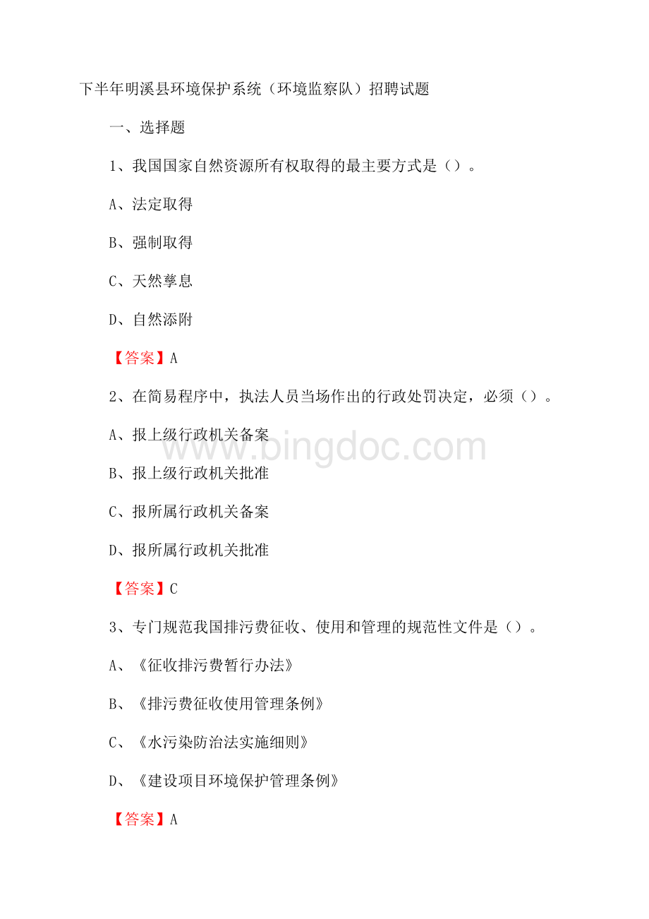 下半年明溪县环境保护系统(环境监察队)招聘试题.docx_第1页