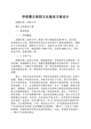 学校雅正校园文化建设方案设计.docx