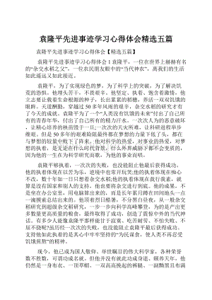 袁隆平先进事迹学习心得体会精选五篇.docx