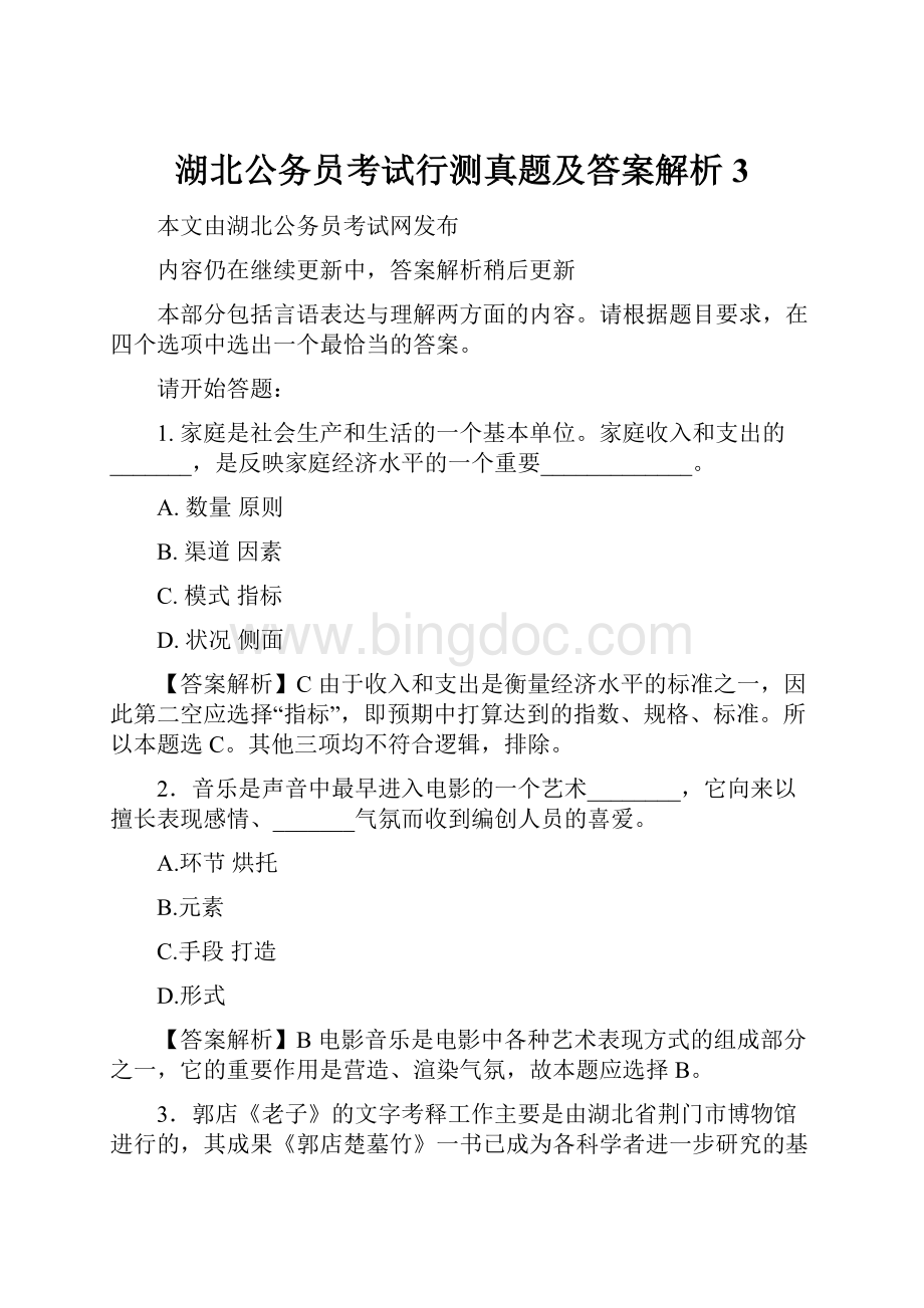 湖北公务员考试行测真题及答案解析3.docx_第1页