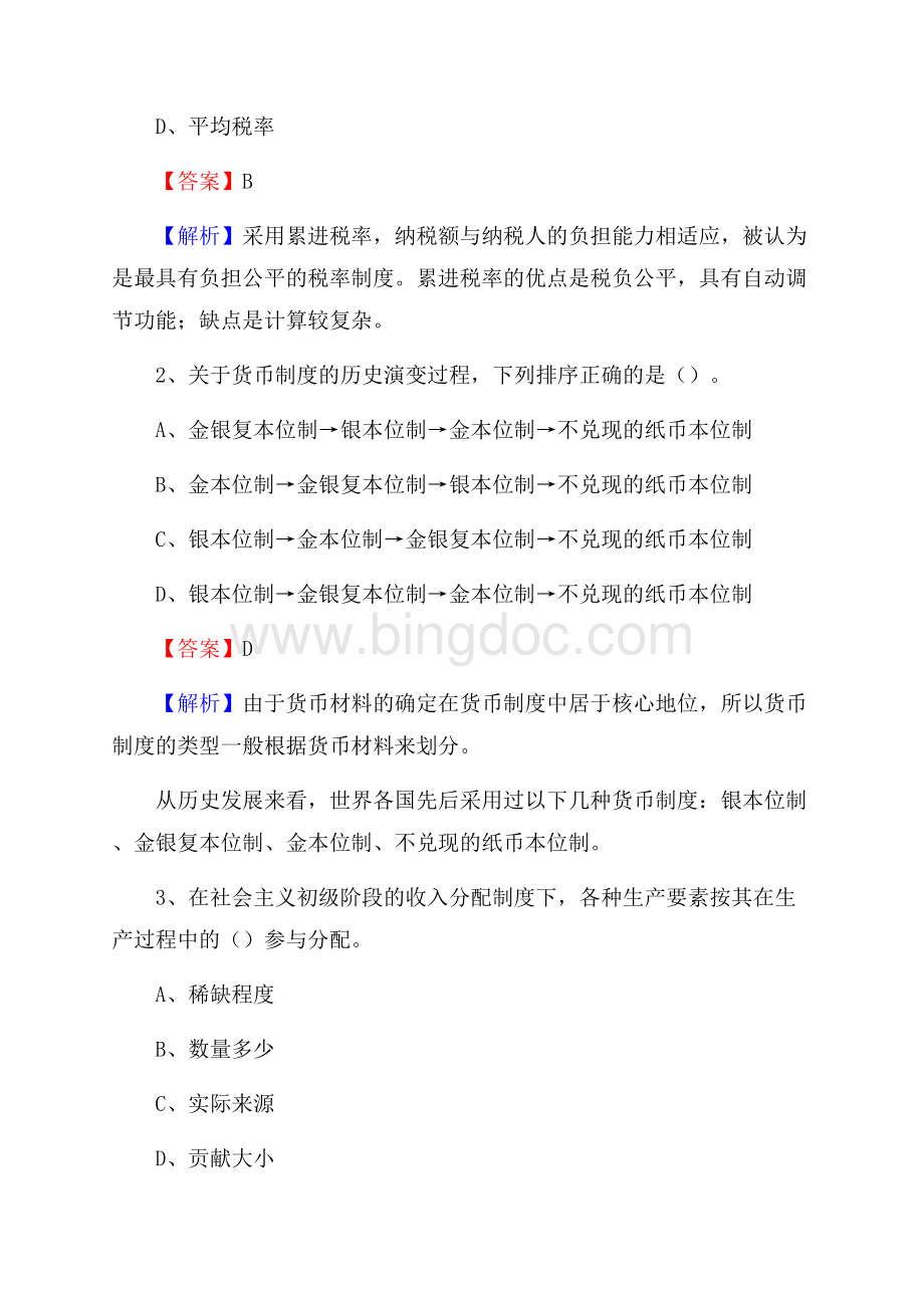 下半年雨花区事业单位财务会计岗位考试《财会基础知识》试题及解析文档格式.docx_第2页