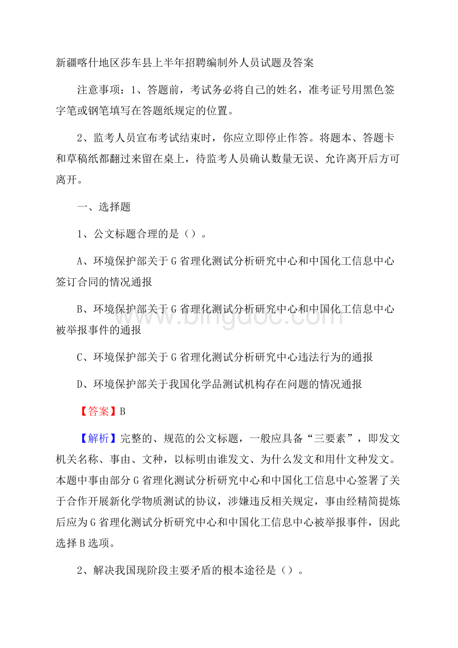 新疆喀什地区莎车县上半年招聘编制外人员试题及答案.docx