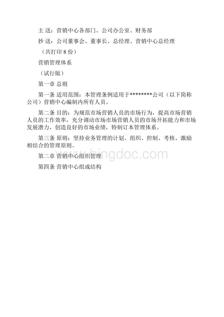 润滑油企业营销中心管理体系Word文档下载推荐.docx_第2页