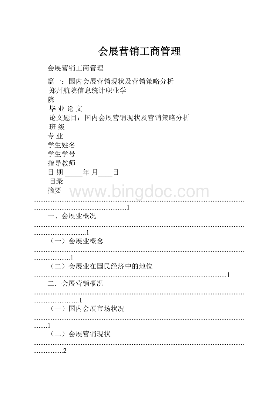 会展营销工商管理.docx_第1页