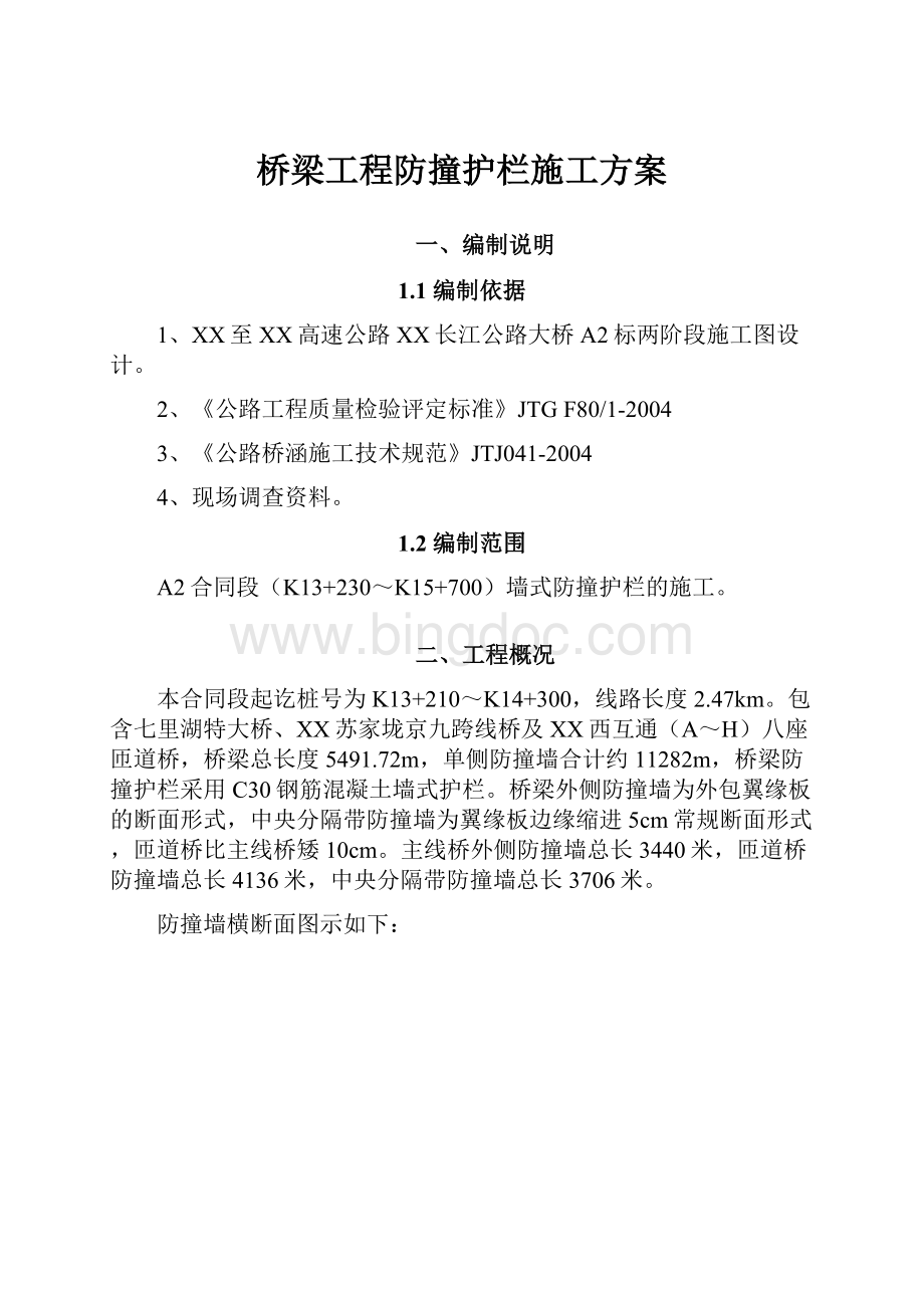 桥梁工程防撞护栏施工方案.docx_第1页