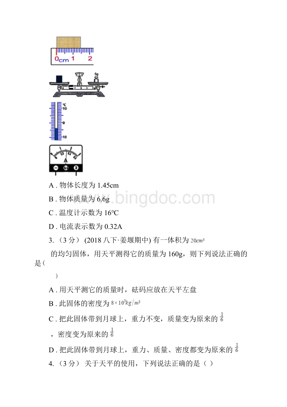 安徽省铜陵市中考物理复习专题07《质量及其测量》.docx_第2页