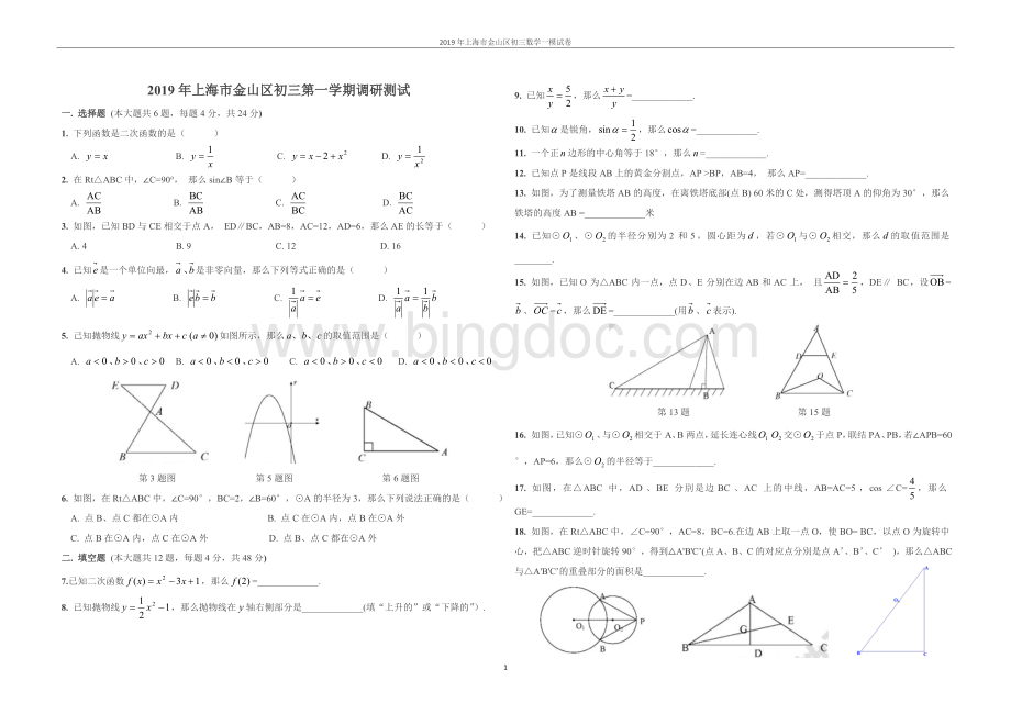 上海市金山区初三数学一模试卷AWord文档格式.doc_第1页