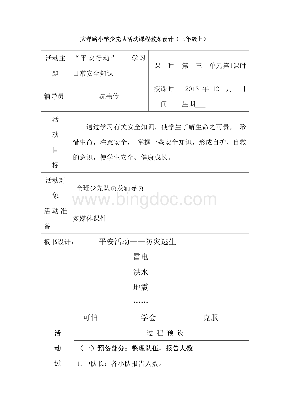 少先队活动课程三上第三单元“平安行动”：学习日常安全知识1.doc