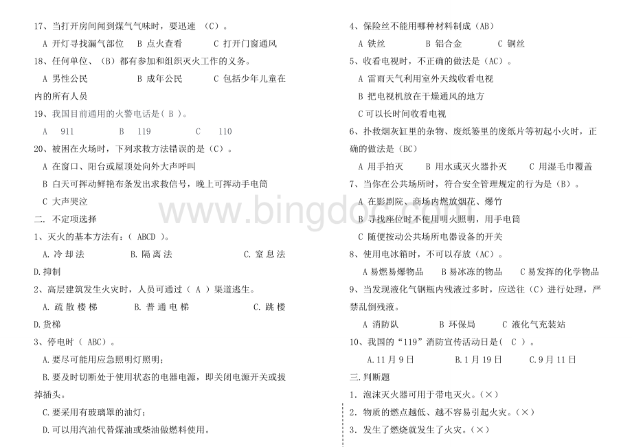 (题库)中小学生消防安全知识竞赛试题及答案Word下载.doc_第2页