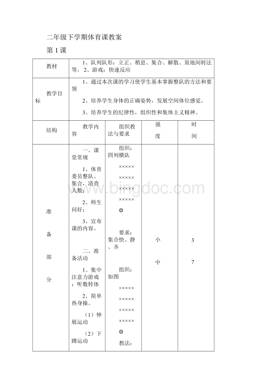 下学期二年级体育与健康全册教案Word下载.docx_第2页