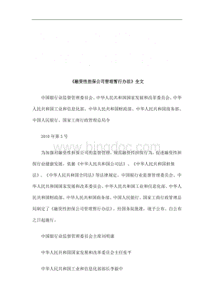 《融资性担保公司管理暂行办法》全文研究与分析.doc