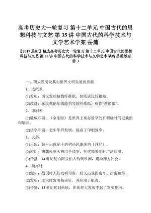 高考历史大一轮复习 第十二单元 中国古代的思想科技与文艺 第35讲 中国古代的科学技术与文学艺术学案 岳麓Word文件下载.docx