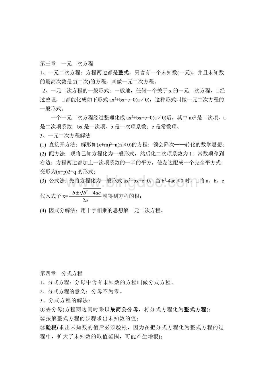 方程与不等式知识点总结Word下载.doc_第3页