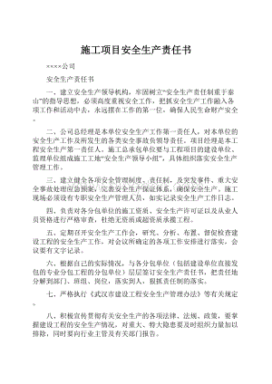 施工项目安全生产责任书.docx