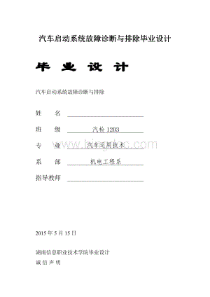 汽车启动系统故障诊断与排除毕业设计.docx