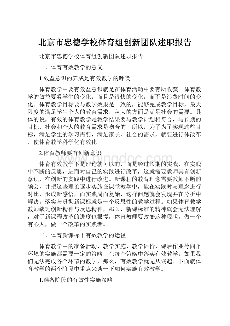 北京市忠德学校体育组创新团队述职报告Word文件下载.docx