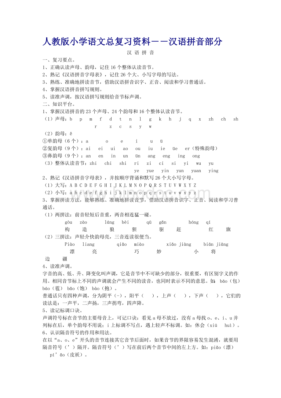 人教版小学语文总复习拼音资料.doc_第1页