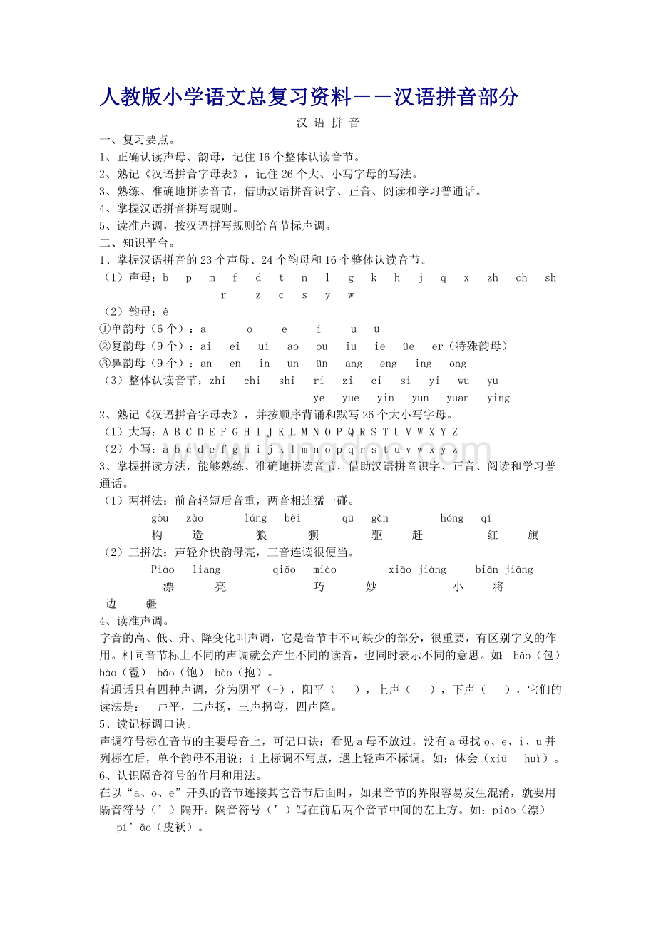 人教版小学语文总复习拼音资料.doc