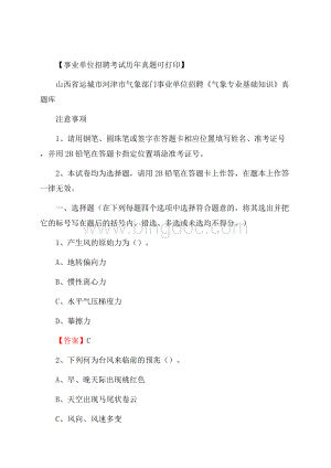 山西省运城市河津市气象部门事业单位招聘《气象专业基础知识》 真题库Word格式文档下载.docx