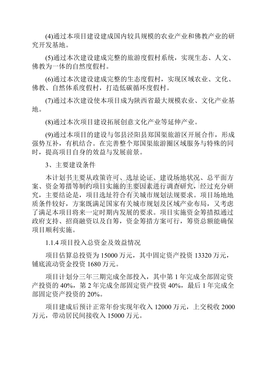 精品策划最新乡村旅游度假众筹项目商业计划书Word格式文档下载.docx_第3页