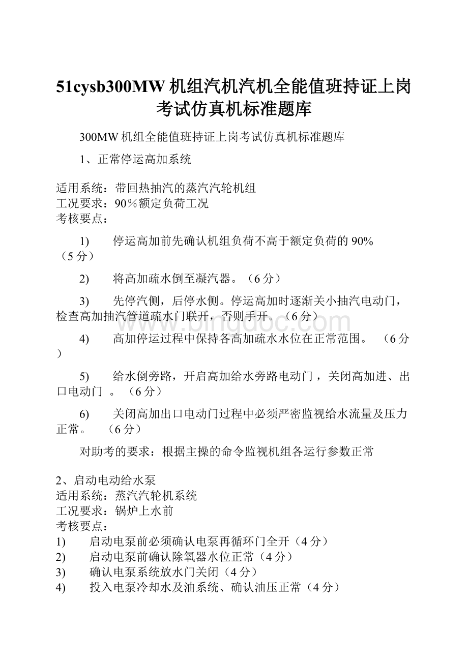 51cysb300MW机组汽机汽机全能值班持证上岗考试仿真机标准题库.docx_第1页