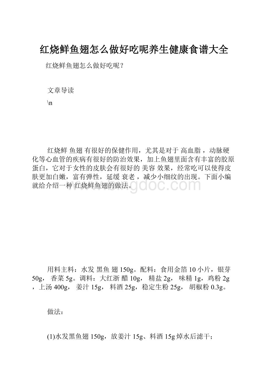 红烧鲜鱼翅怎么做好吃呢养生健康食谱大全文档格式.docx