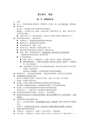 九年级化学第九章知识点总结.doc