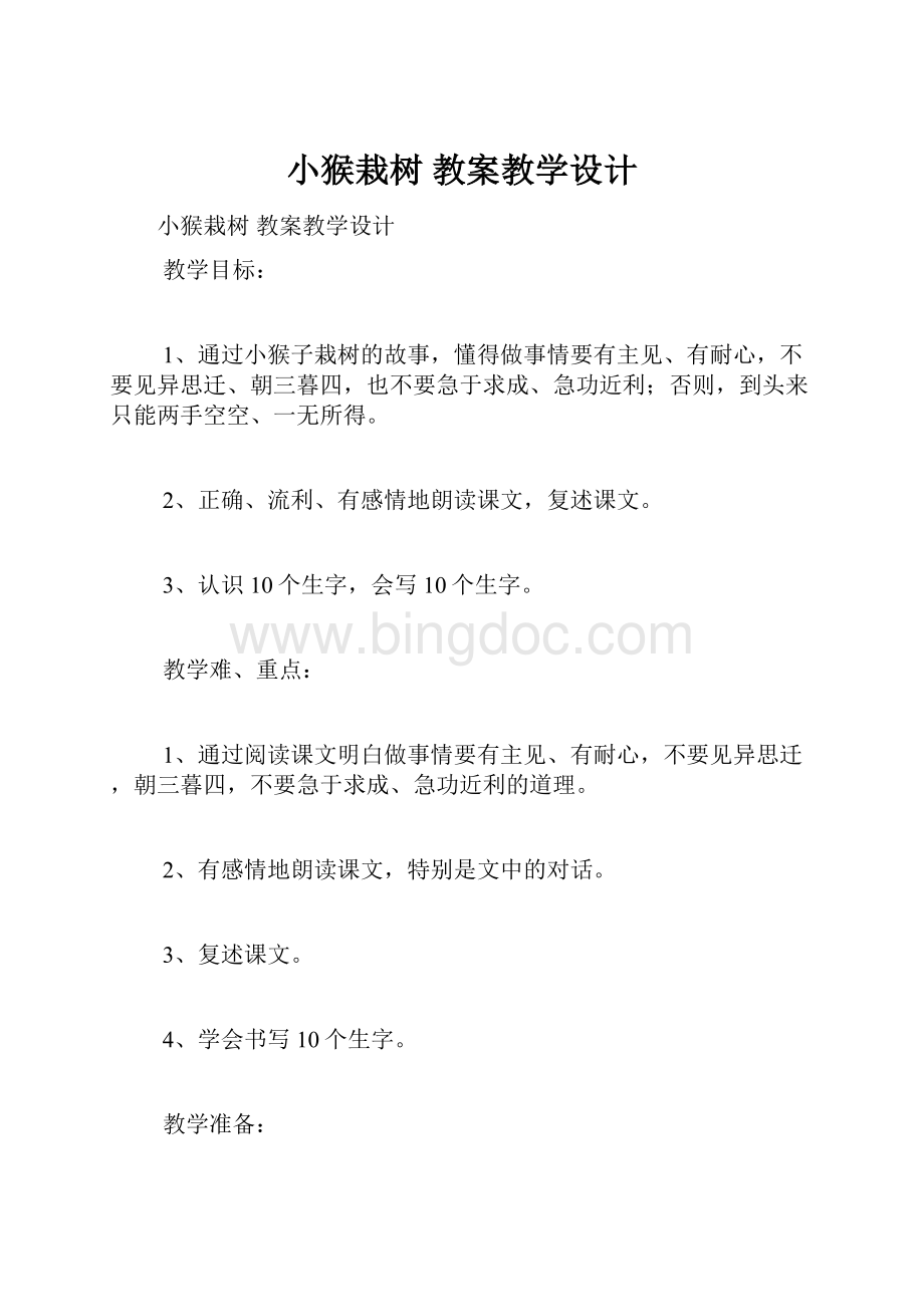 小猴栽树 教案教学设计Word文件下载.docx_第1页