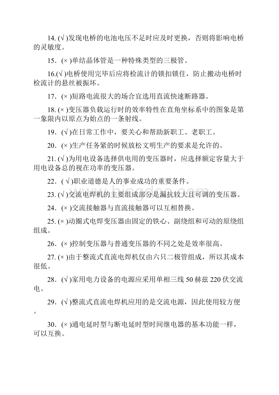 中级维修电工四级模拟练习题12判断题.docx_第2页